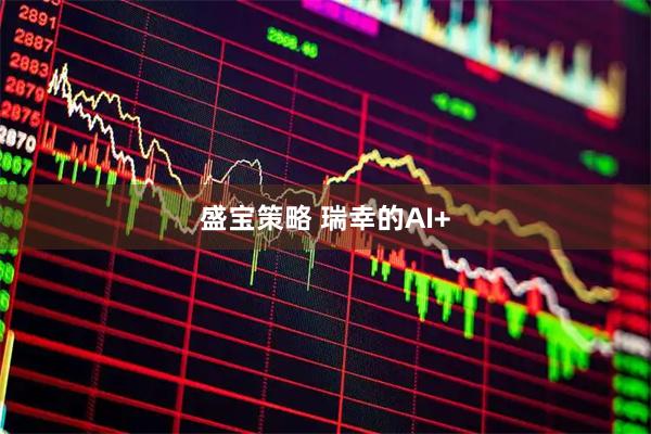 盛宝策略 瑞幸的AI+